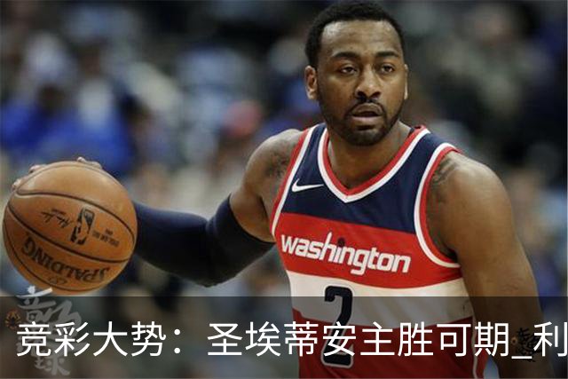 竞彩大势：圣埃蒂安主胜可期 利物浦全取三分