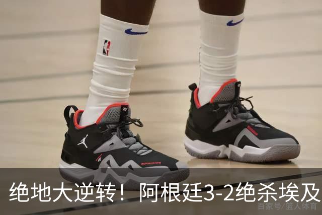 绝地大逆转！阿根廷3-2绝杀埃及进8强 梅西传射+失点恩佐头球制胜
