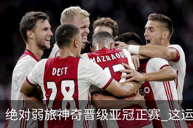 绝对弱旅神奇晋级亚冠正赛 这运气值好到没边了！